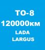 Лада Ларгус ТО-8: 120000 км